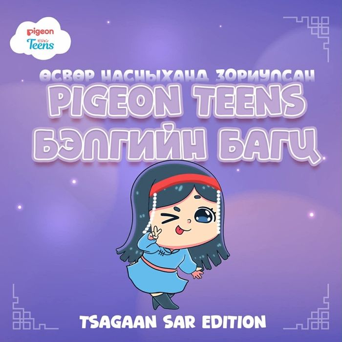Pigeonteens Батга баяртай багц3