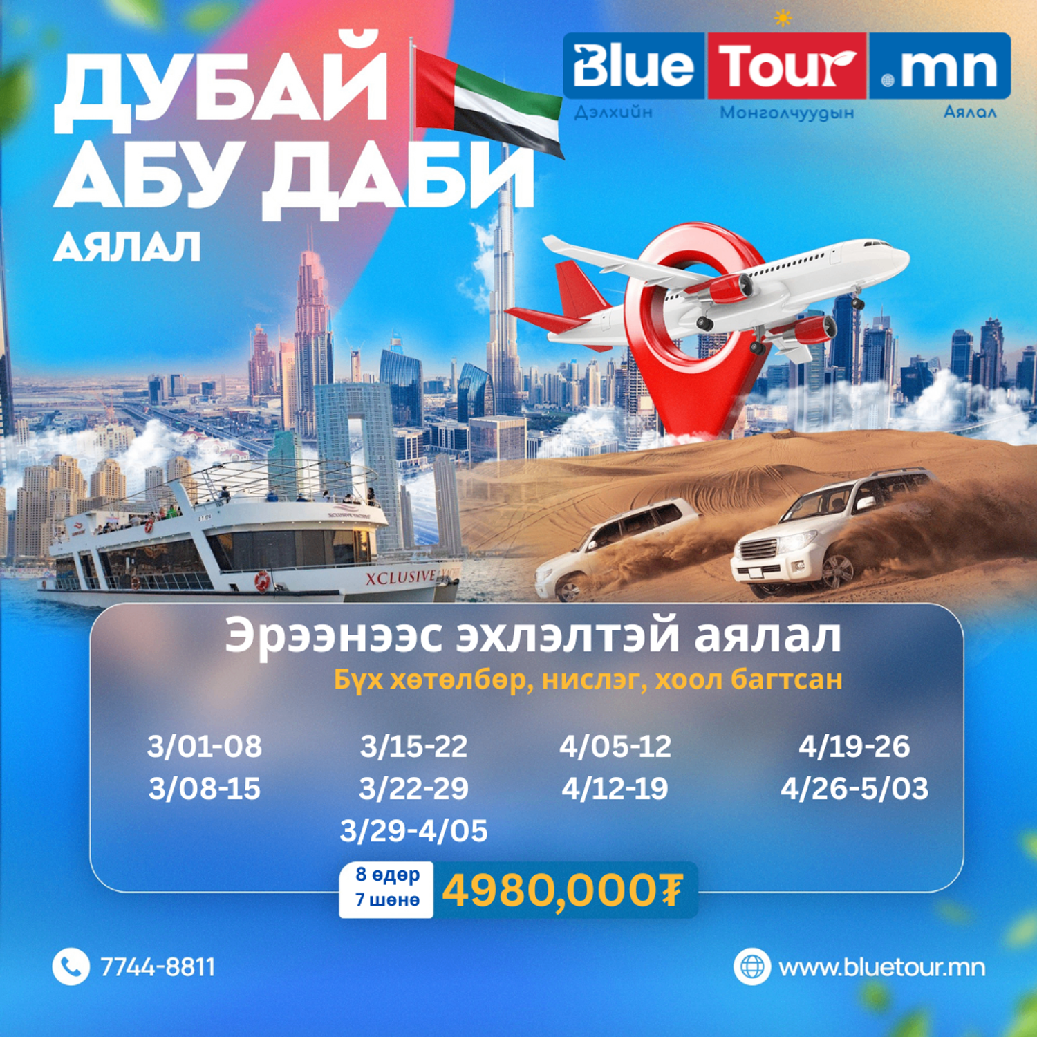 ЭРЭЭН ХОТООС ЭХЛЭЛТЭЙ ДУБАЙН АЯЛАЛ