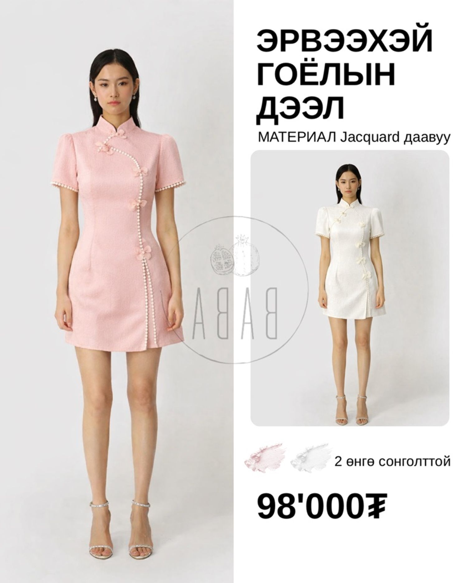 Эрвээхий гоёлын дээл