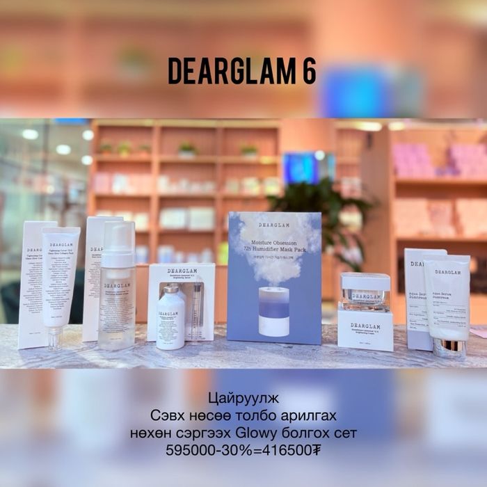 Dearglam 6 GLOWY SET-30% 