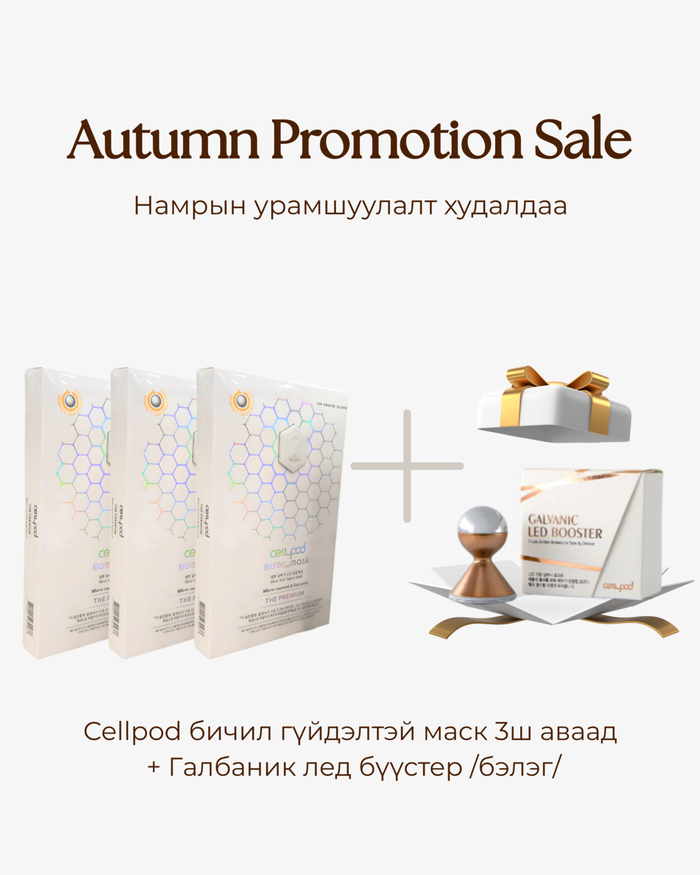 Cellpod маск + GIFT