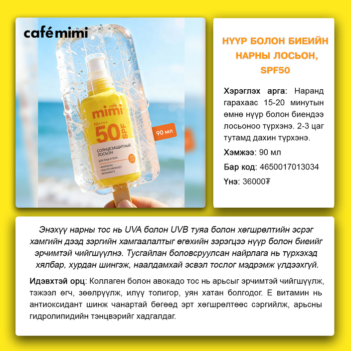 Cafemimi Sunscreen Lotion SPF50 нарны тос, 90 мл 
