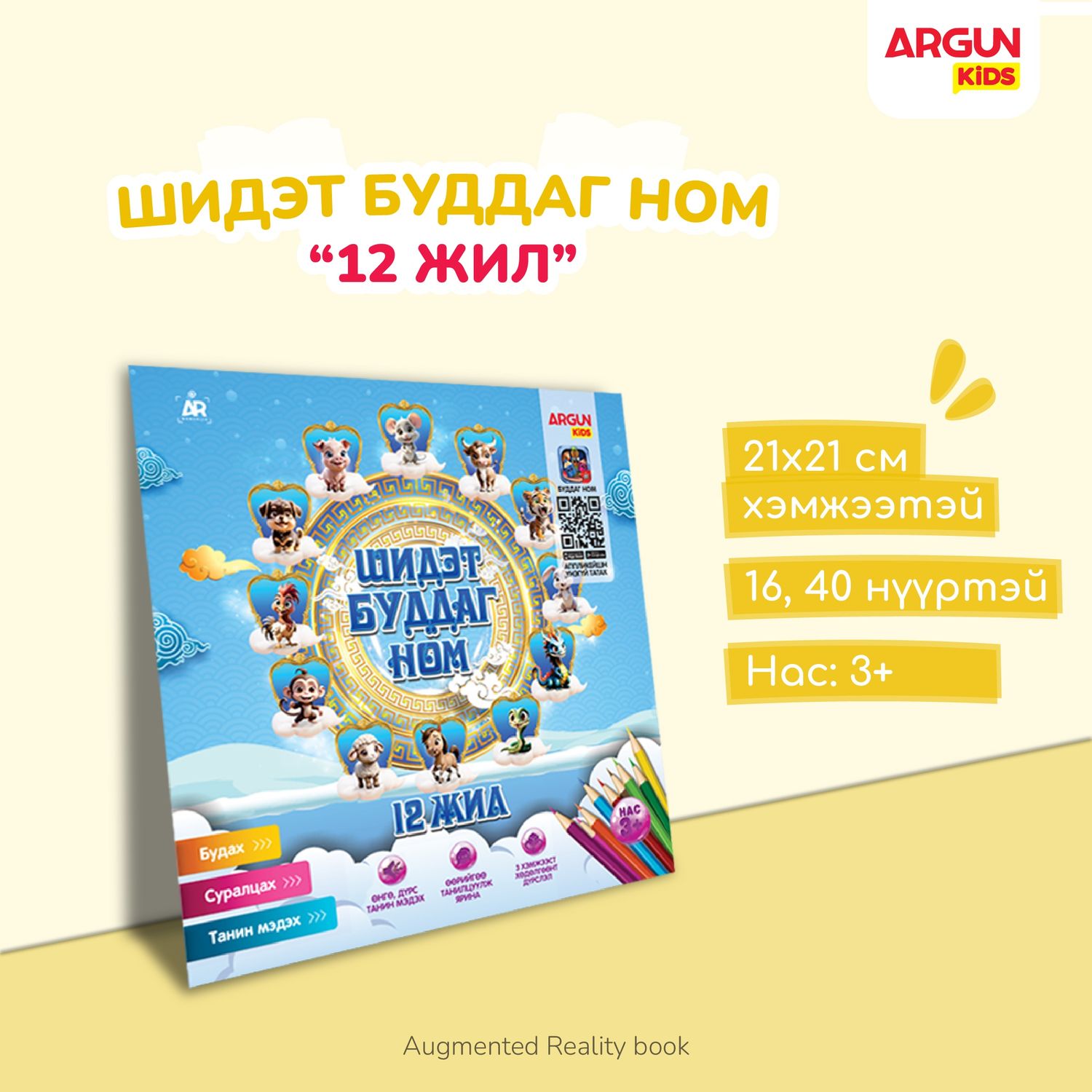 "12 ЖИЛ" буддаг ном