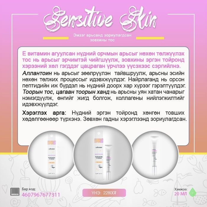 Sensitive Skin: Эмзэг арьсны зовхины тос, 20 мл