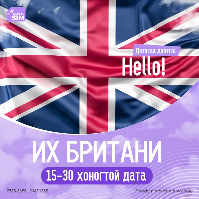 15 - 30 хоног ИХ БРИТАНИ / GREAT BRITAIN /