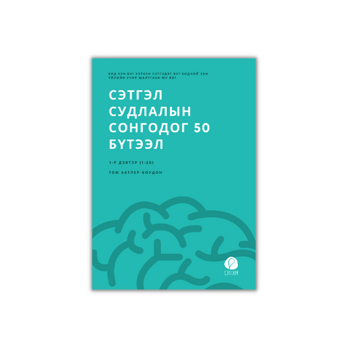 Сэтгэл судлалын сонгодог 50 бүтээл (1-р дэвтэр) 