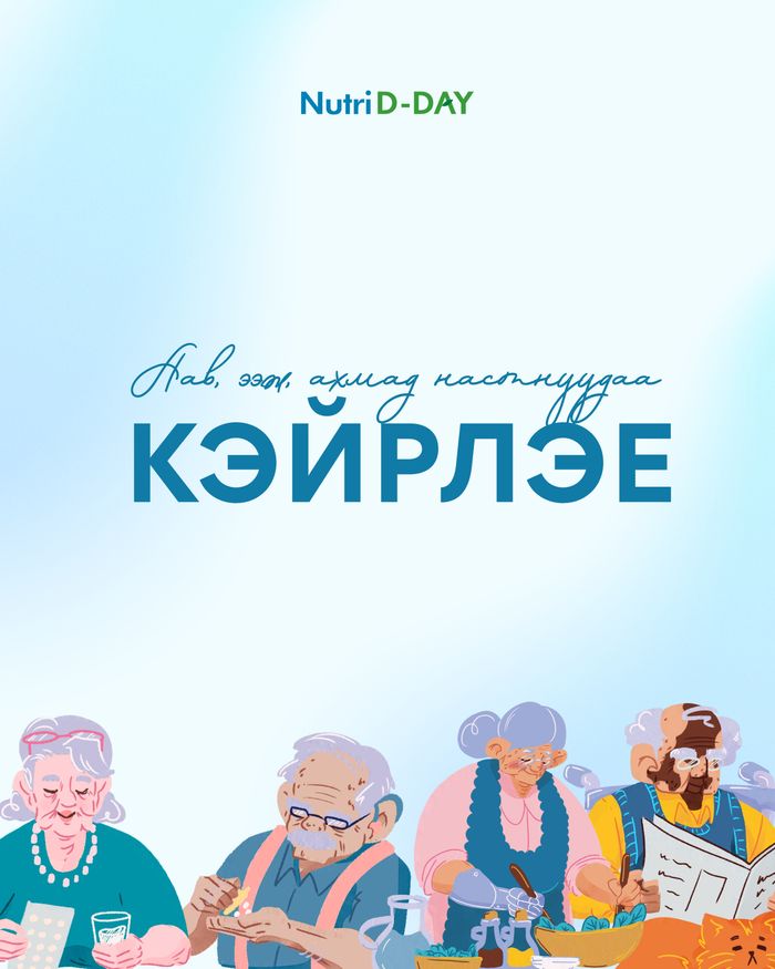 +50 насныхны идэвхтэй амьдралын багц 