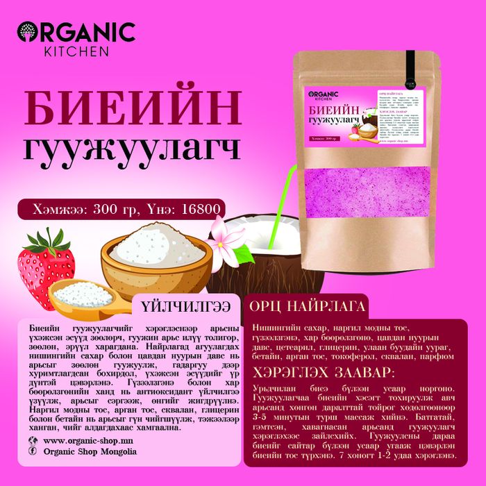 Organic Kitchen: Биеийн гүзээлзгэнэтэй гуужуулагч