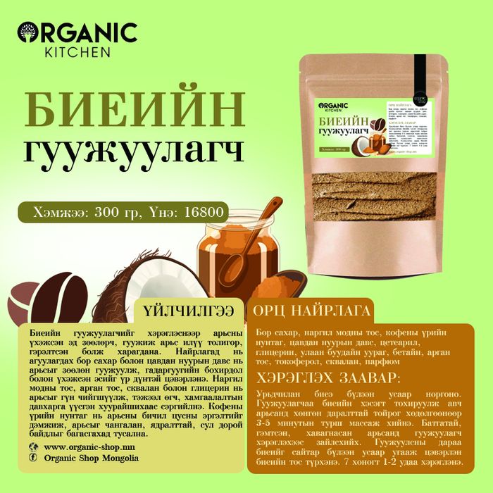 Organic Kitchen: Биеийн кофетой гуужуулагч