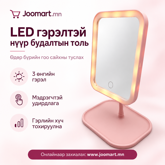 LED гэрэлтэй нүүр будалтын толь