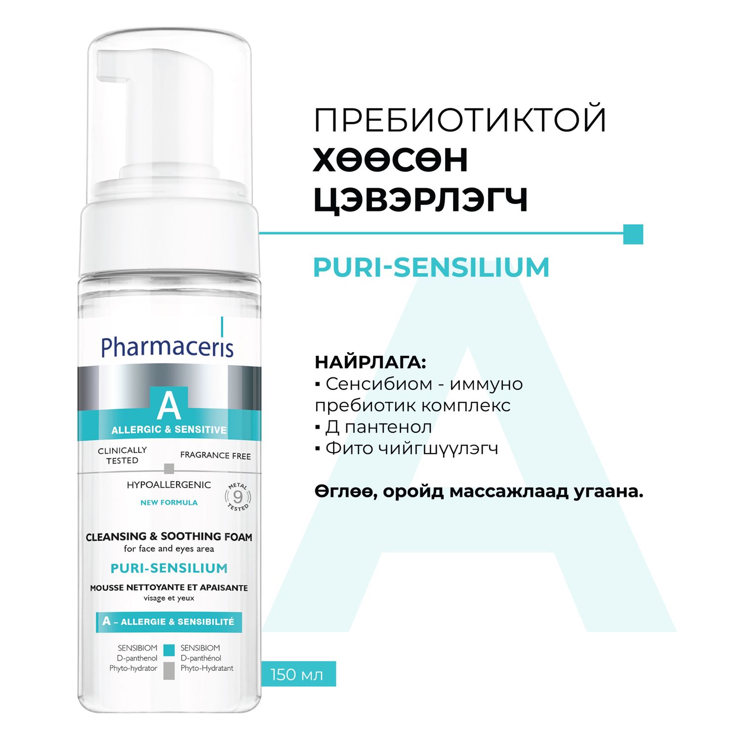 А. Hyaluronique пребиотиктой хөөсөн цэвэрлэгч