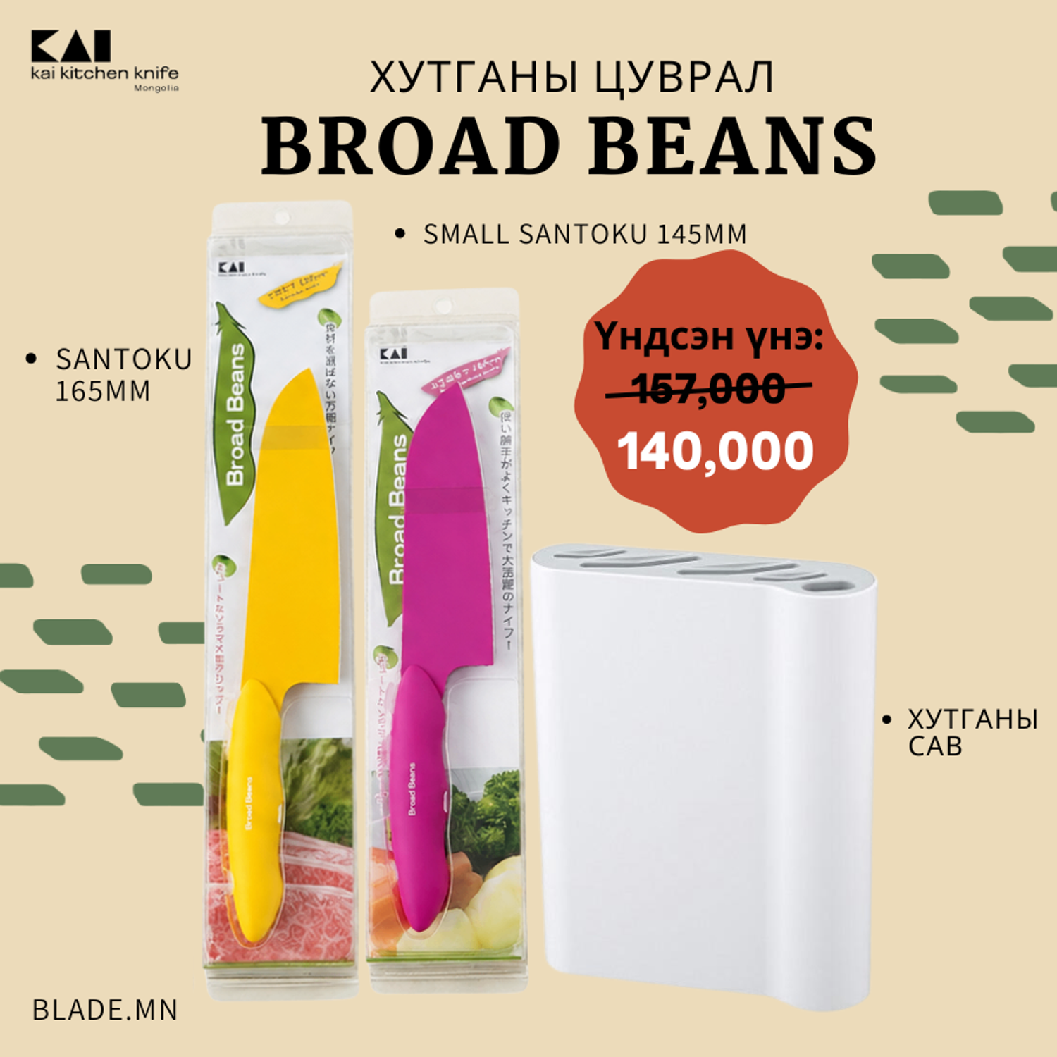 Kai Broad Beans хутганы "ХЯМДРАЛТАЙ БАГЦ-6"