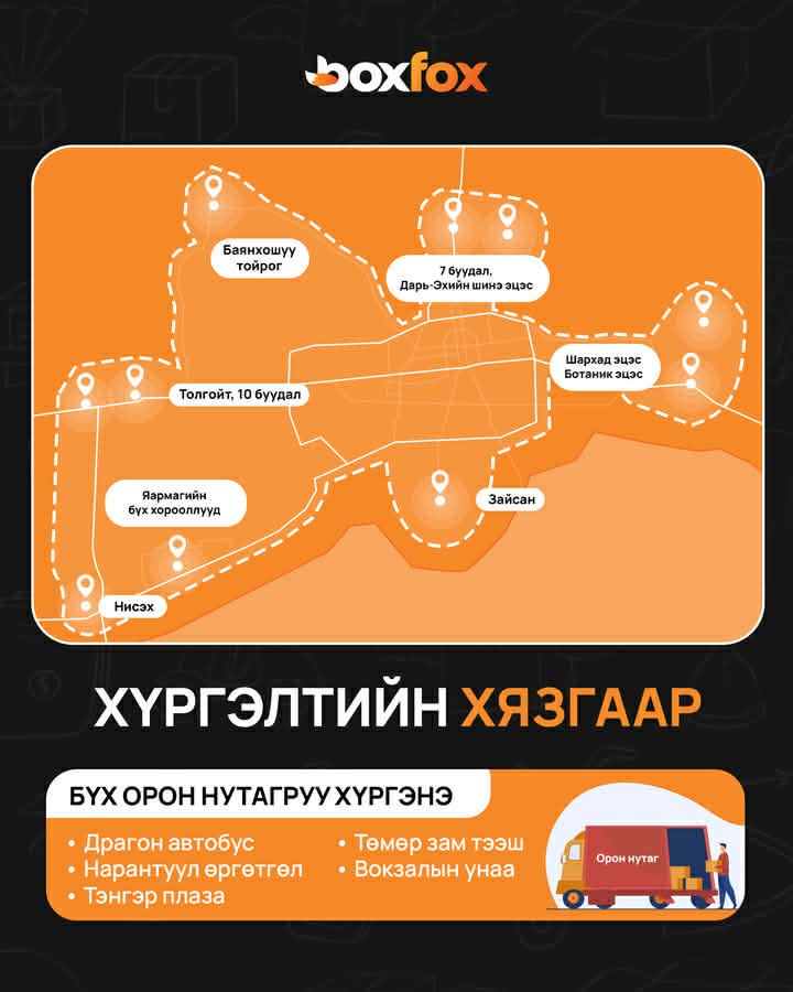 Тухайн бүсийн хязгаарт л хүргэлт хийгдэнэ.