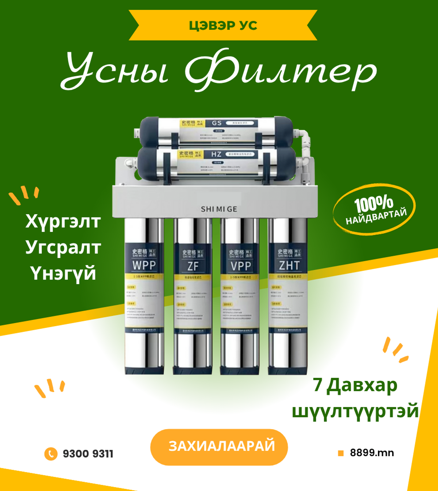 Усны Филтер - 7 Давхар Шүүлтүүртэй Систем