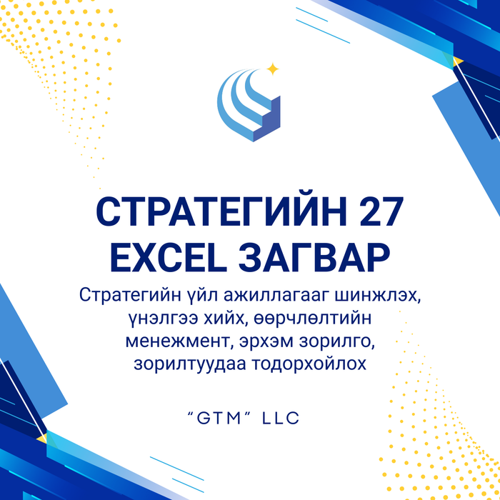 СТРАТЕГИЙН 27 БАГЦ ЗАГВАР