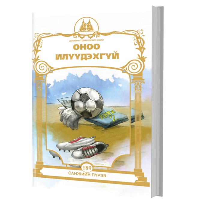 Дэлхийн Хүүхдийн Шилмэл Зохиол №189 Оноо Илүүдэхгүй