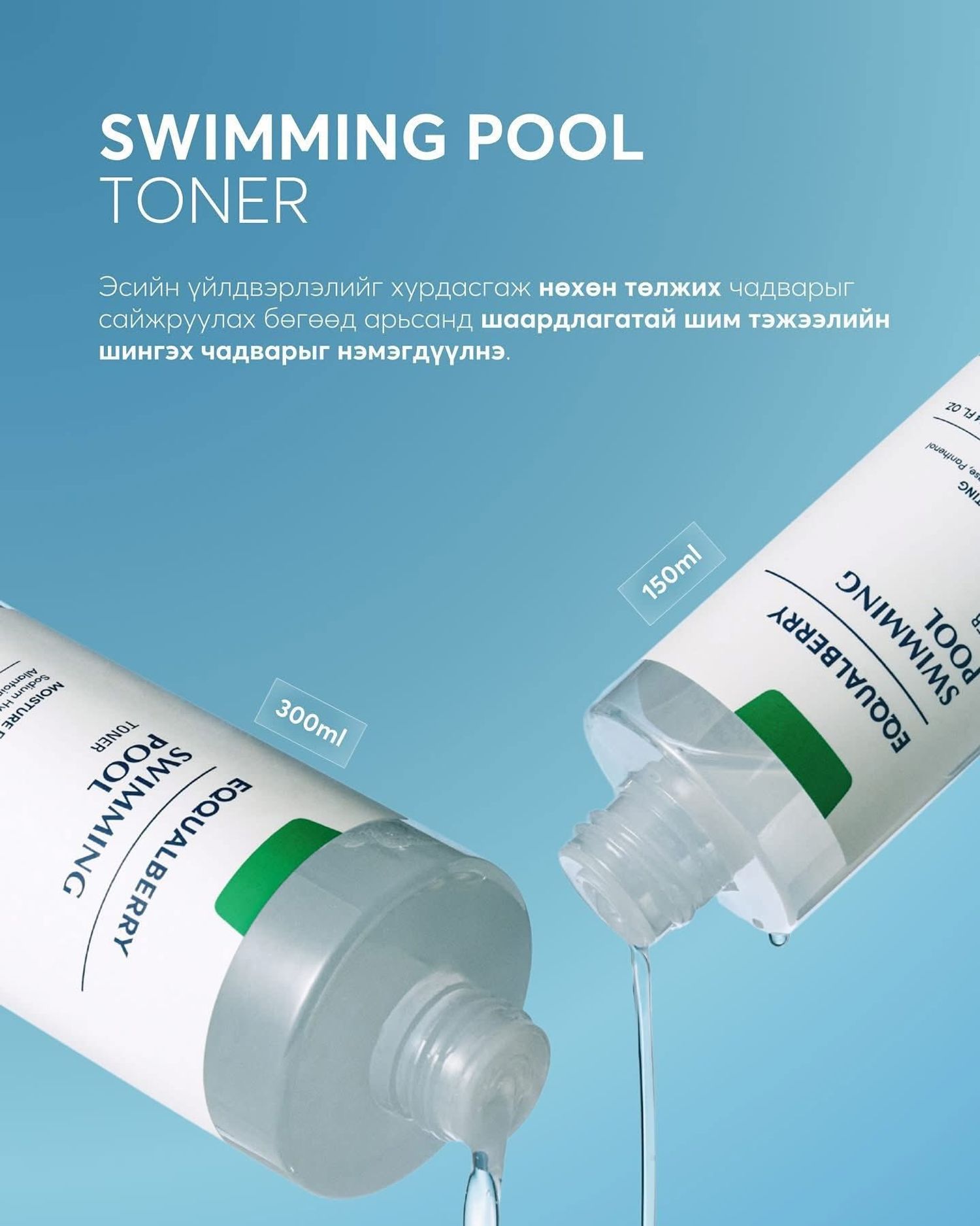 Eqqualberry Swimming Pool Toner