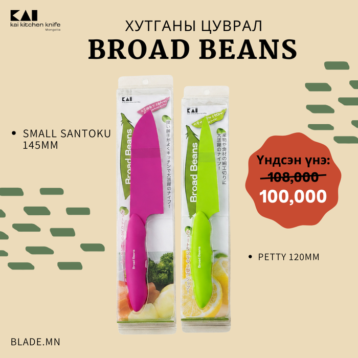 Kai Broad Beans хутганы "ХЯМДРАЛТАЙ БАГЦ-3"
