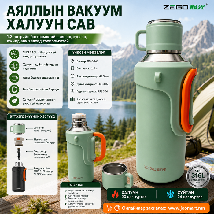  Аяллын вакуум халуун сав –Zego, 1.3литр