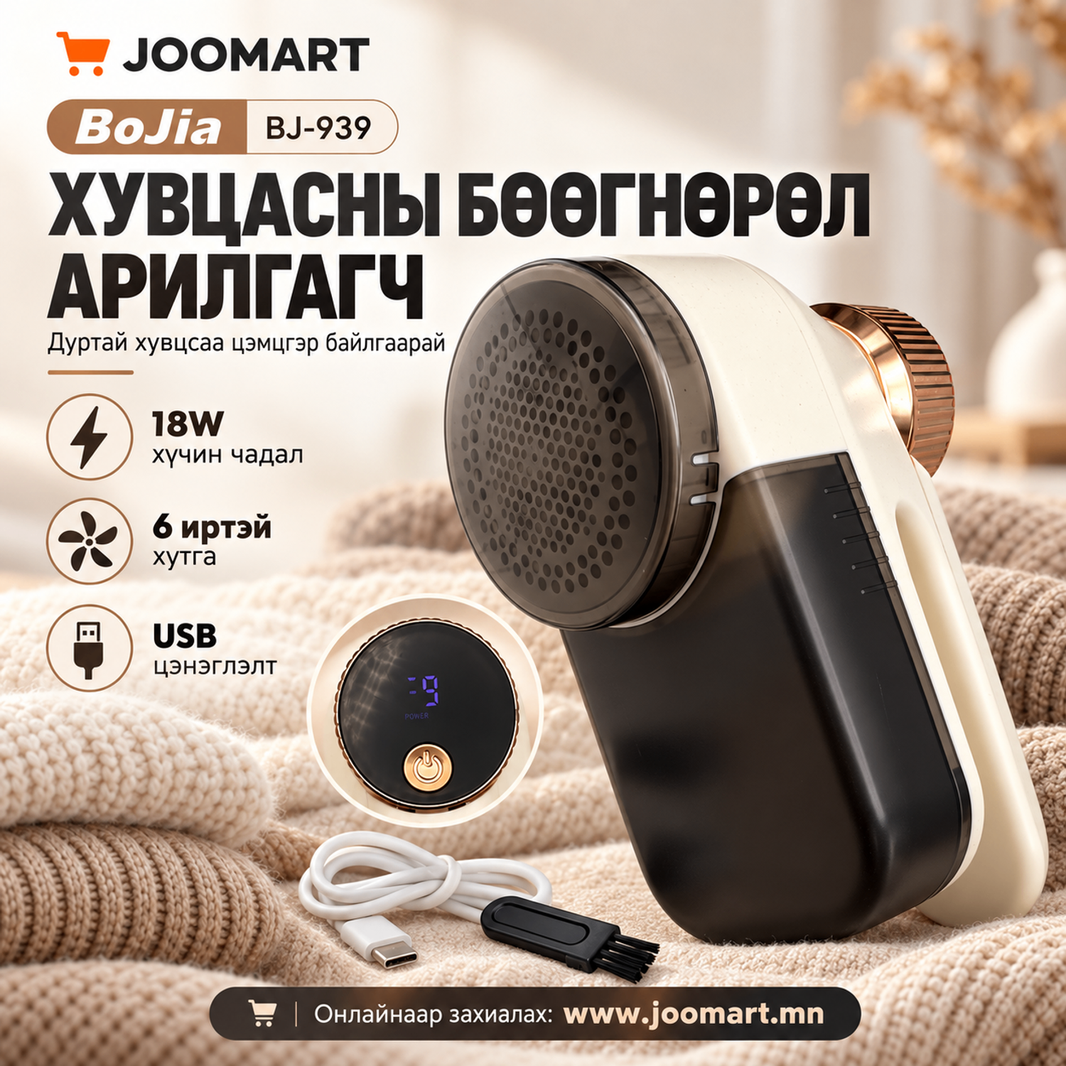 Хувцасны бөөгнөрөл арилгагч, BoJia BJ-939