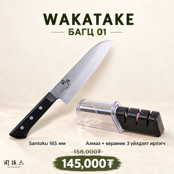 Wakatake set - Багц 1