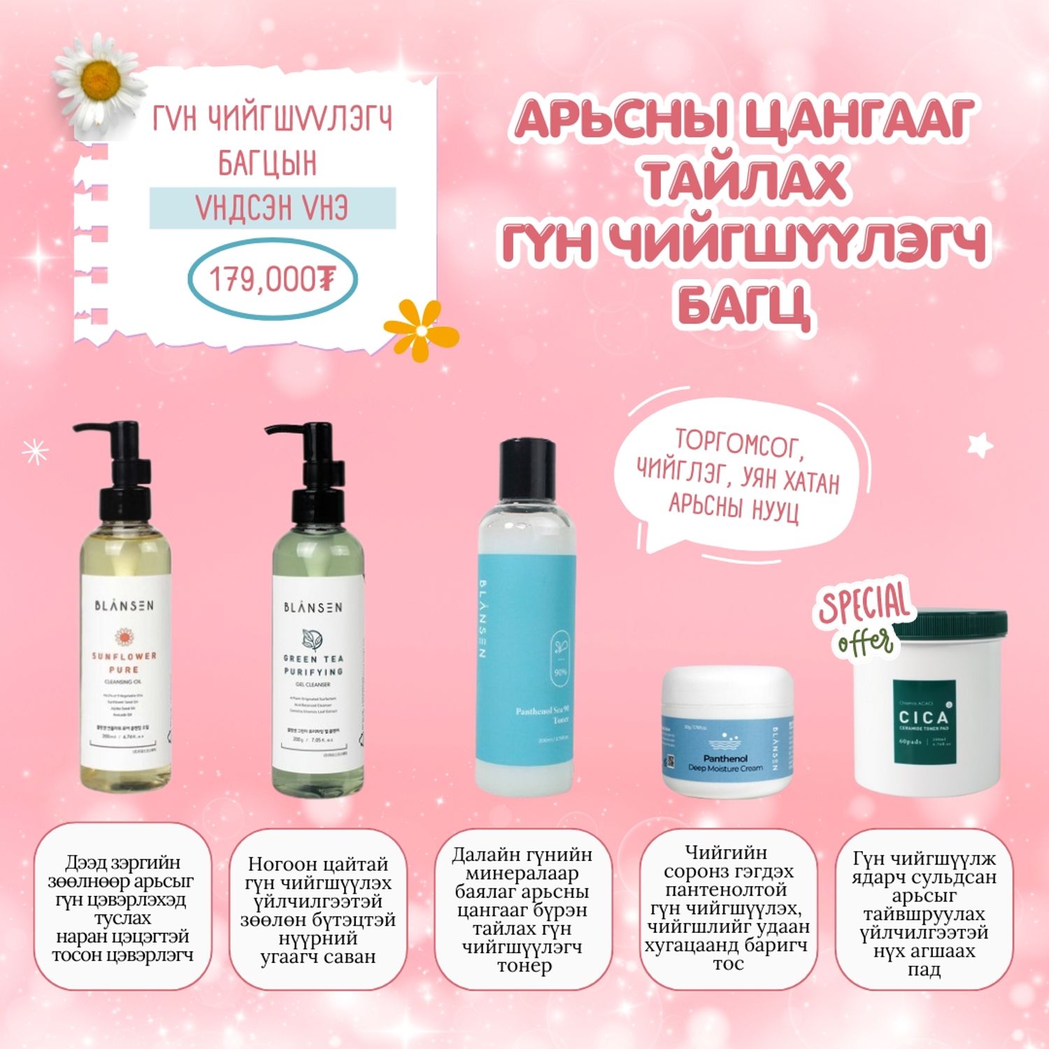 Арьсны Цангааг Тайлах Гүн Чийгшүүлэх Багц