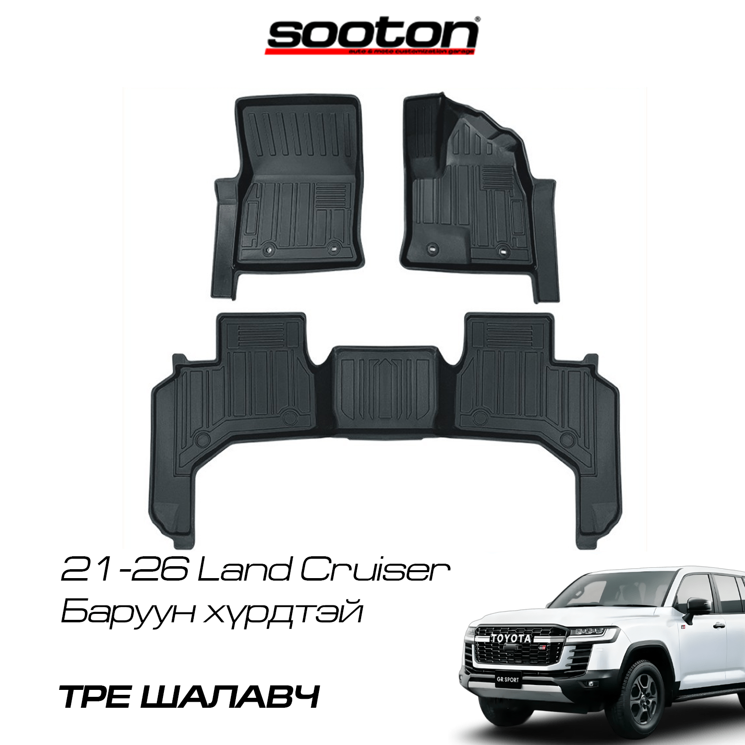 21-26 Land Cruiser 300 шалавч TPE