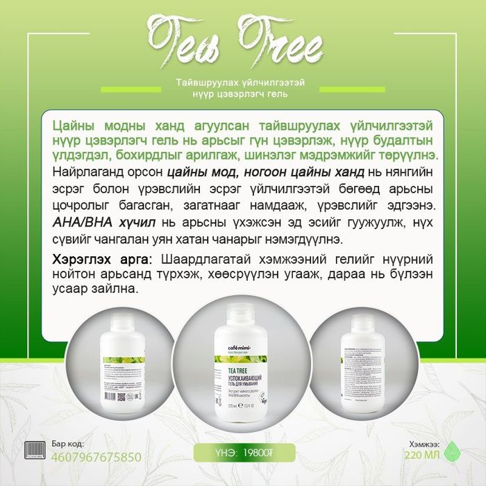 Tea Tree: Тайвшруулах нүүр угаагч гель, 220 мл