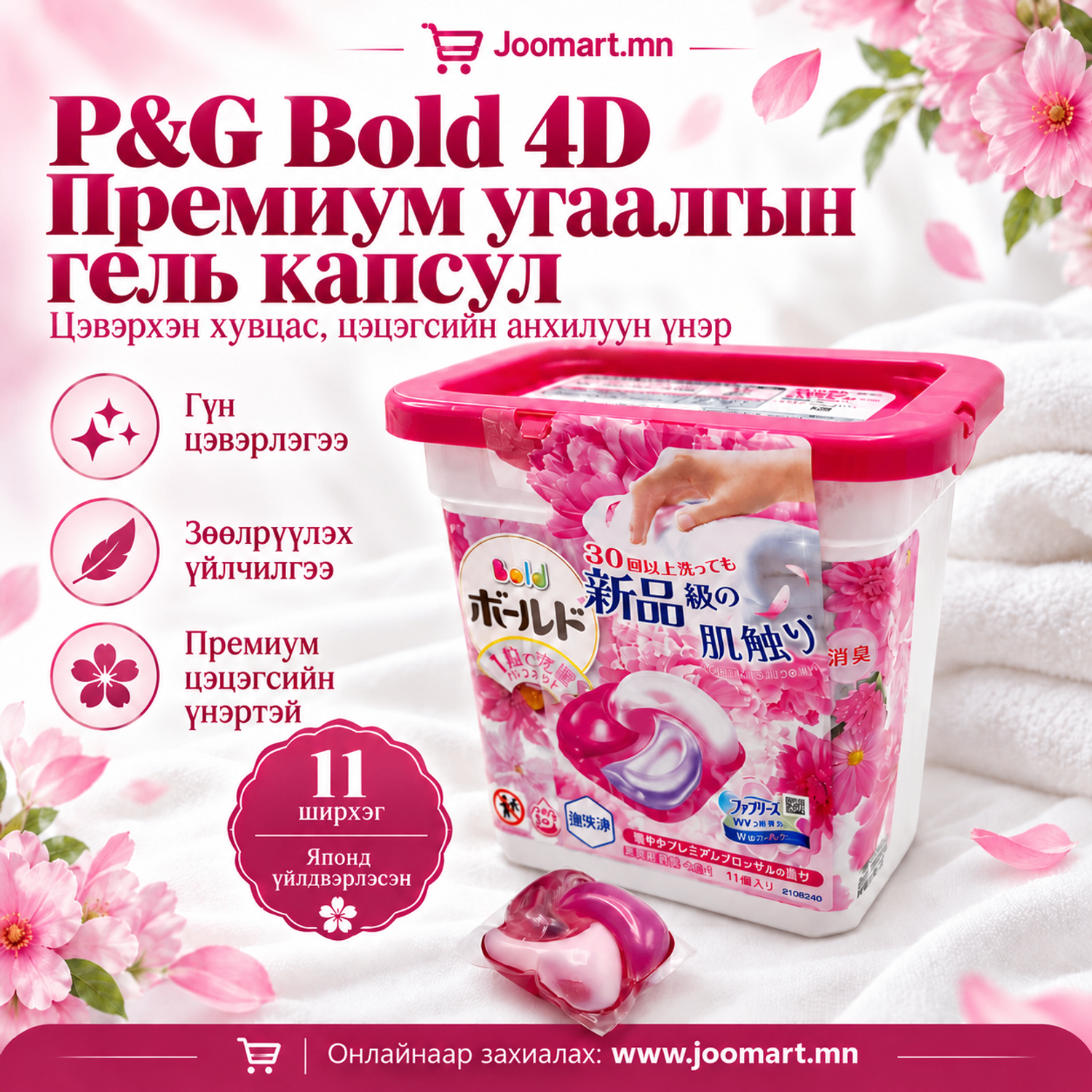  Угаалгын гель капсул, P&G BOLD брэнд