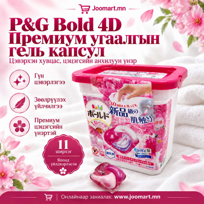  Угаалгын гель капсул, P&G BOLD брэнд