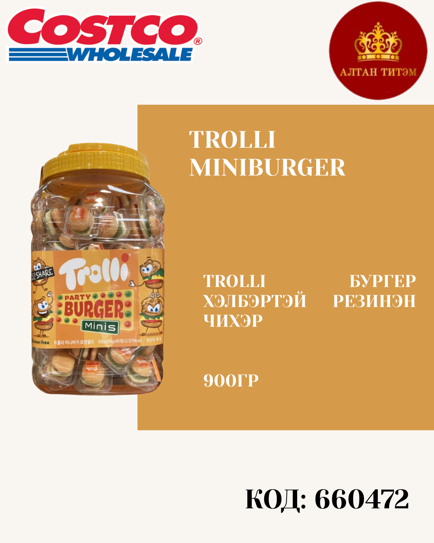 Trolli чихэр 900гр