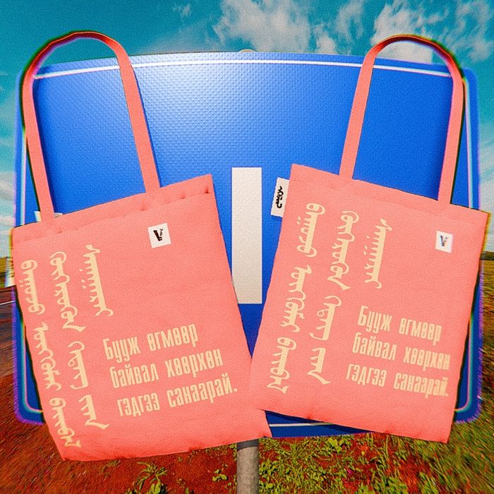 'Хөөрхөн гэдгээ санаарай'