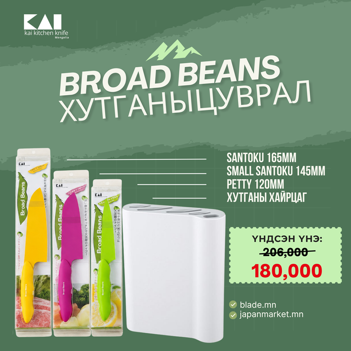Kai Broad Beans хутганы "ХЯМДРАЛТАЙ БАГЦ-8"