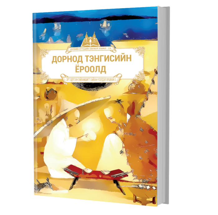 Дэлхийн Хүүхдийн Шилмэл Зохиол №116 Дорнод Тэнгисийн Ёроолд