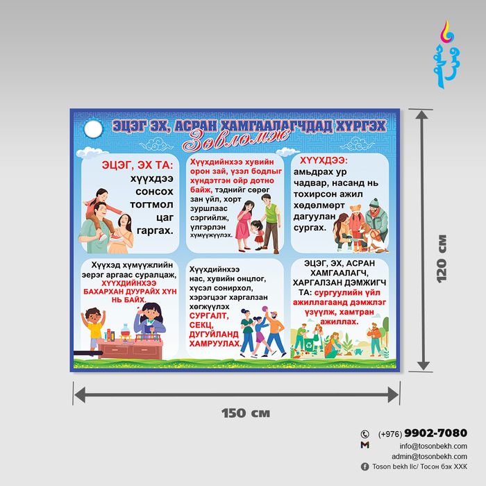 Эцэг эх, асран хамгаалагчдад хүргэх зөвлөмж