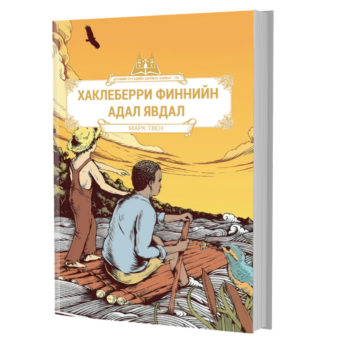 Дэлхийн Хүүхдийн Шилмэл Зохиол №105 Хаклеберри Финнийн Адал Явдал