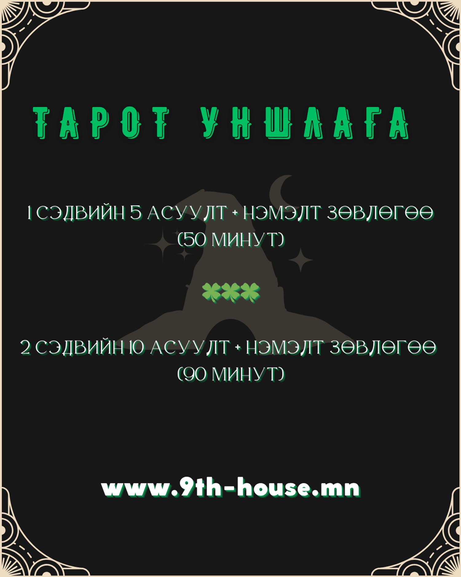 Tarot уншлага