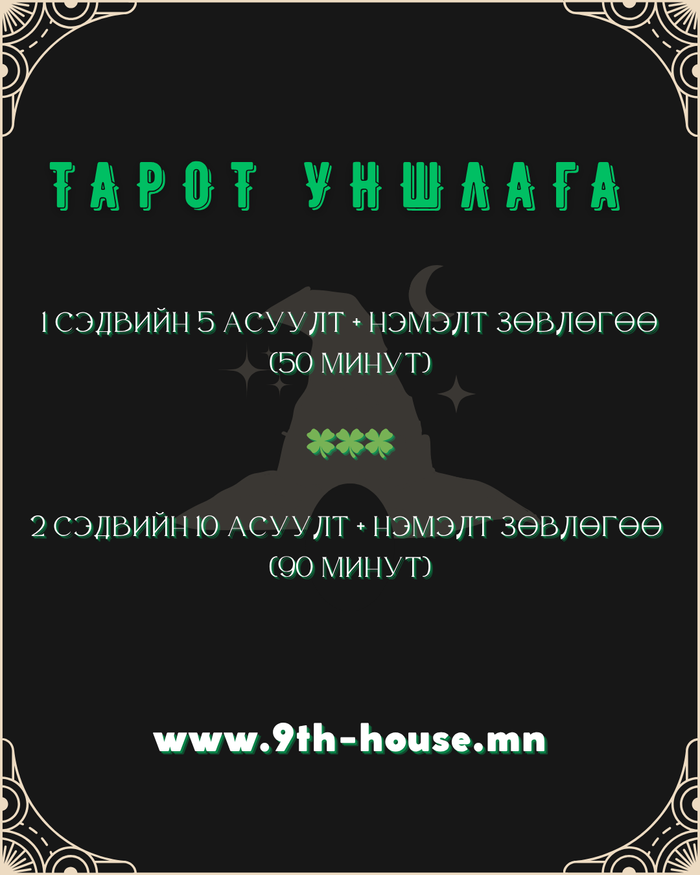 Tarot уншлага