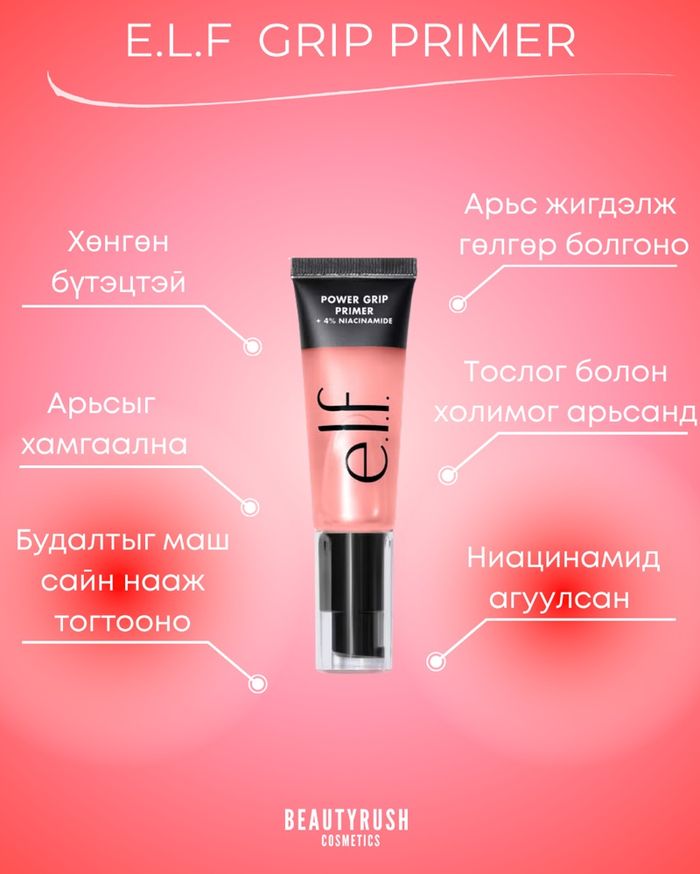 ELF Power Grip primer