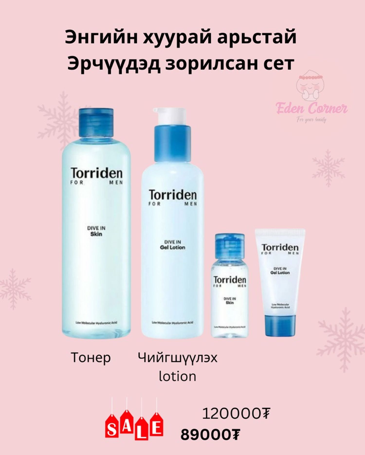 Эрчүүдэд зориулсан сэт