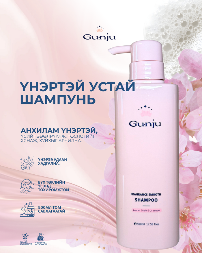 Gunju Үнэртэй устай шампунь