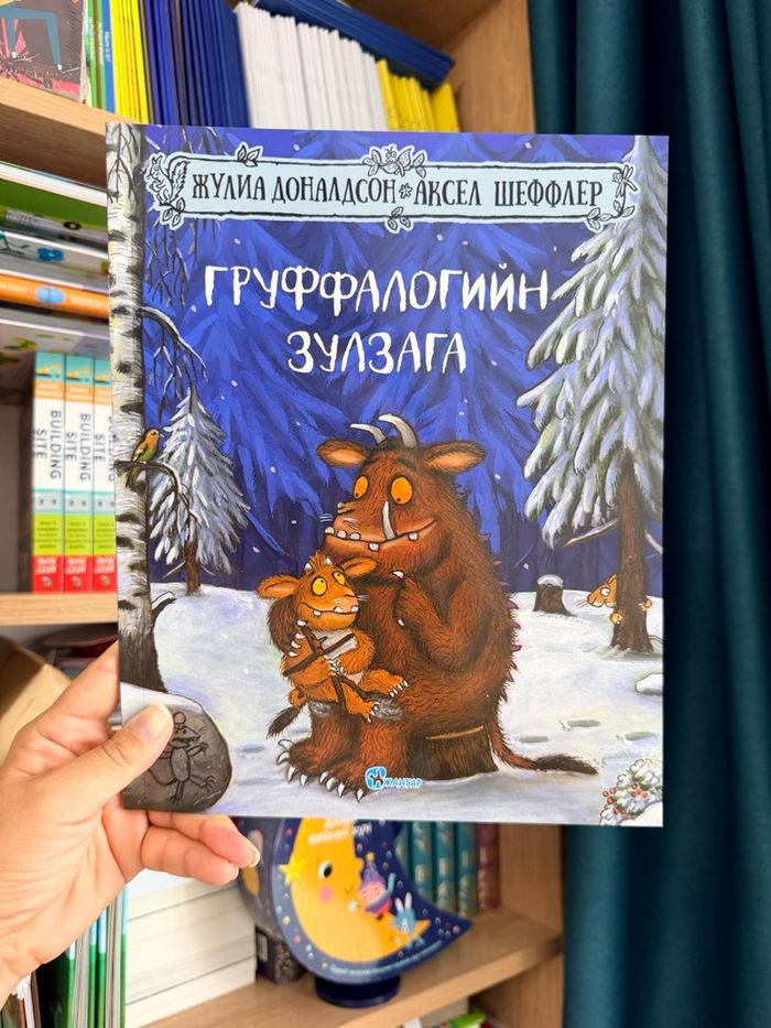 Груффалогийн зулзага