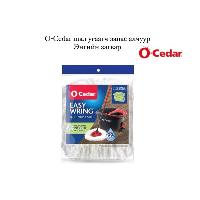 O-Cedar запас алчуур