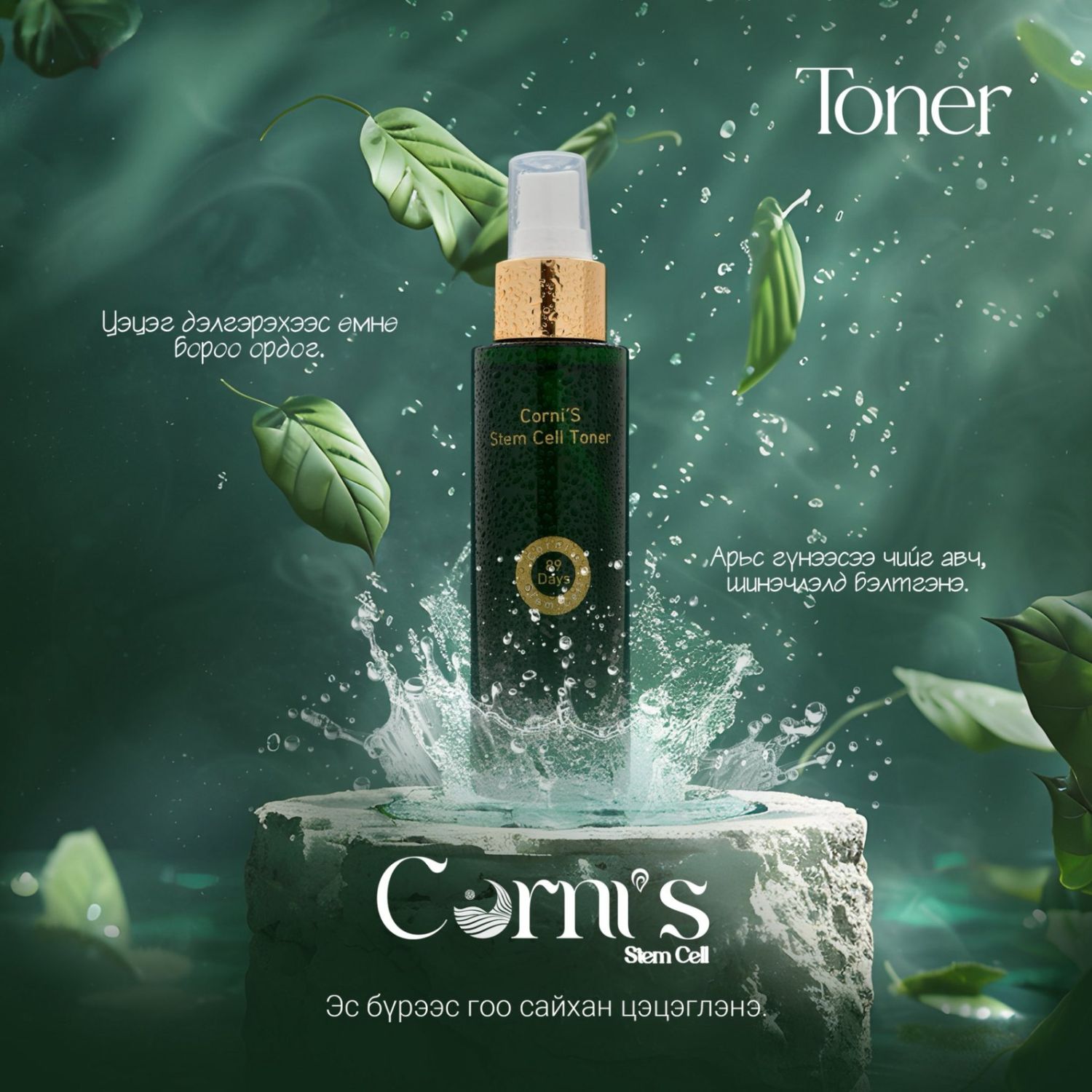 Үүдэл эсийн найрлагатай тонер 100ml