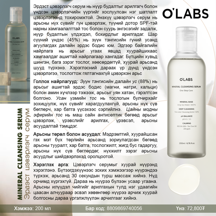 O'LABS: Эрдэст цэвэрлэгч серум, 200мл