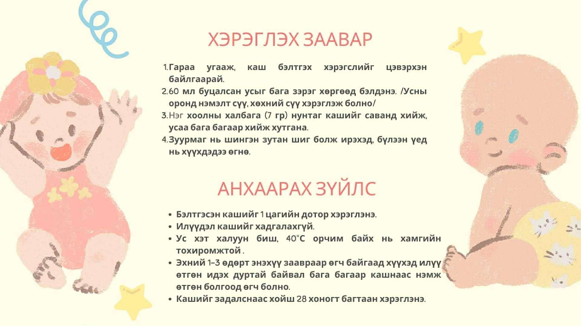 Кашны хэрэглэх заавар