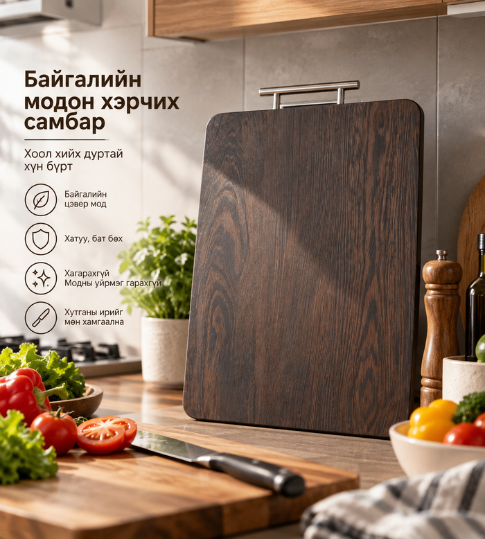 Хэрчих мод /гамбанз/