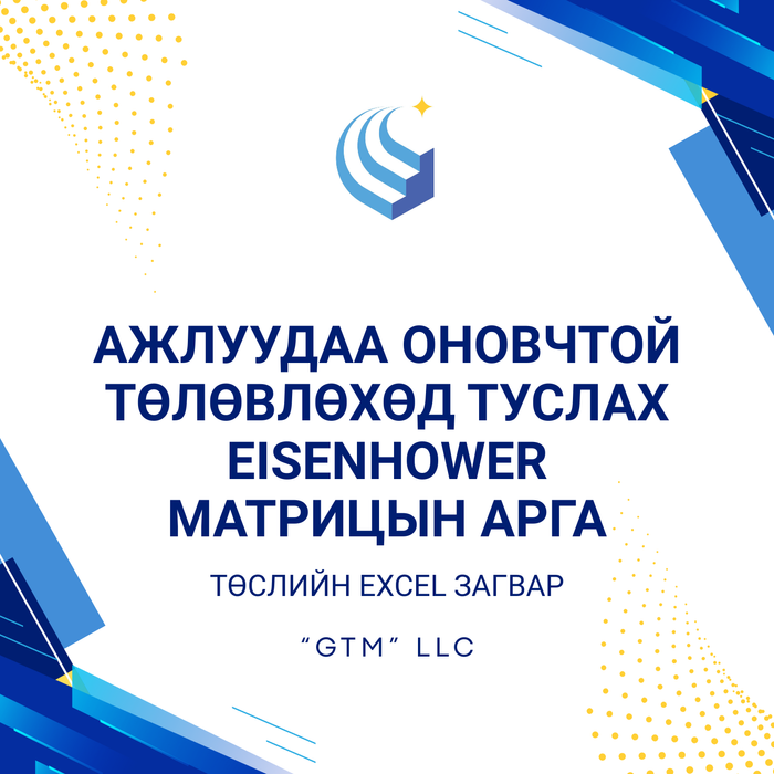 Ажлуудаа оновчтой төлөвлөхөд туслах EISENHOWER МАТРИЦЫН АРГА