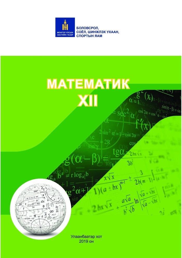 Математик-XII