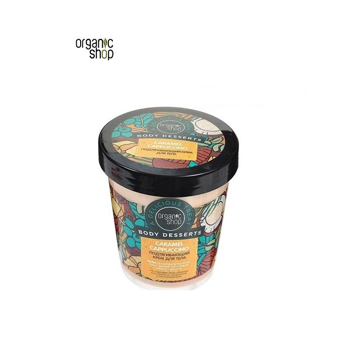 Organic Shop: "CARAMEL CAPPUCINO" Арьс өргөх үйлчилгээтэй биеийн тос, 450мл